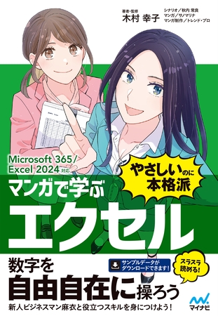 マンガで学ぶ エクセル ”やさしいのに本格派”　Microsoft 365/Excel 2024対応