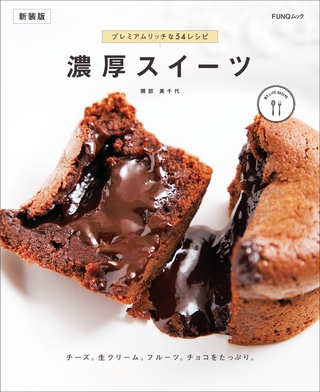 濃厚スイーツ　新装版
