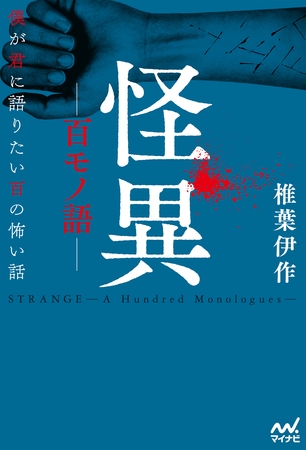 怪異ー百モノ語ー　僕が君に語りたい百の怖い話