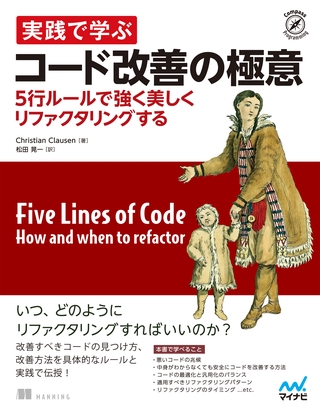 実践で学ぶコード改善の極意　5行ルールで強く美しくリファクタリングする
