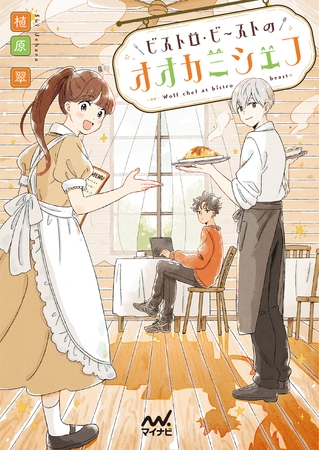 ビストロ・ビーストのオオカミシェフ