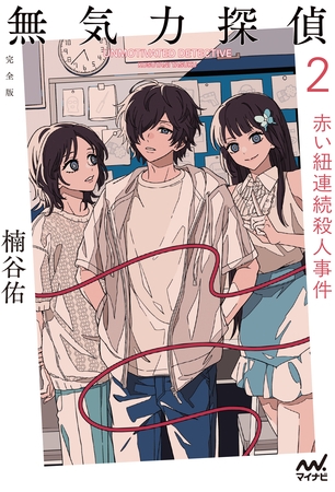 無気力探偵２　～赤い紐連続殺人事件～［完全版］