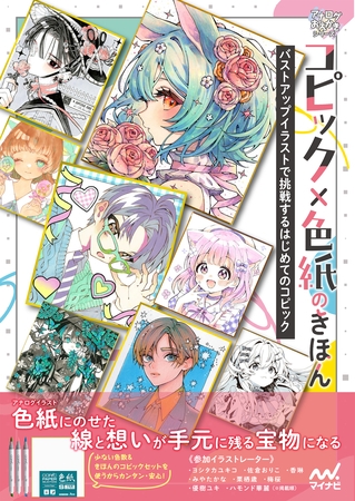 コピック×色紙のきほん　バストアップイラストで挑戦するはじめてのコピック
