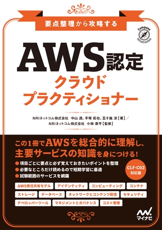 要点整理から攻略する『AWS認定 クラウドプラクティショナー』