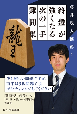 藤井聡太推薦！　終盤が強くなる次の一手難問集