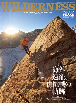 PEAKS 2026年2月号増刊 WILDERNESS No.8