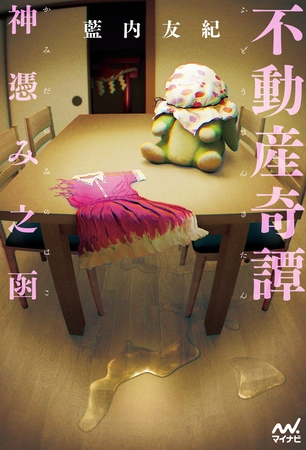 不動産奇譚　神憑み之函