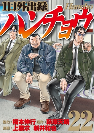 １日外出録ハンチョウ（２２）