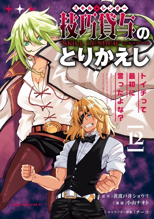 技巧貸与＜スキル・レンダー＞のとりかえし～トイチって最初に言ったよな？～（１２）