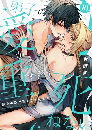 弟子の愛が重すぎて死ねない【単話】 10