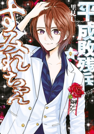 平成敗残兵すみれちゃん（９）