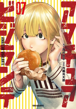 アマチュアビジランテ（７）