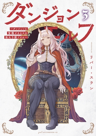 ダンジョンエルフ　～ダンジョンに宝箱があるのは当たり前ですか～（３）