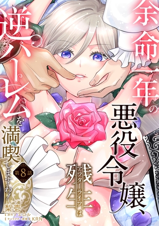 余命一年の悪役令嬢、残生≪アフターライフ≫は逆ハーレムを満喫しますわ！【第８話】