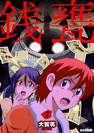 銭甕─ぜにがめ─　7巻