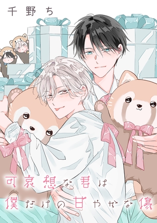 【バラ売り】可哀想な君は僕だけの甘やかな傷（１４）