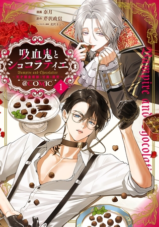 吸血鬼とショコラティエ ～天才錬金術師の甘美な探究～@COMIC 第1巻