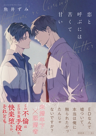 【期間限定　試し読み増量版】恋と呼ぶには苦くて甘い【ペーパー付】【電子限定ペーパー付】