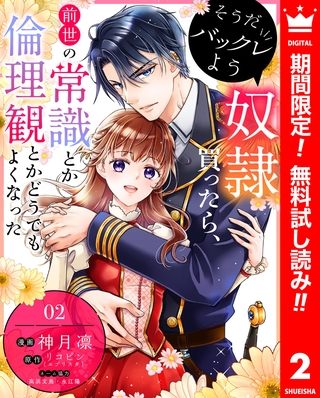 そうだバックレよう 奴隷買ったら、前世の常識とか倫理観とかどうでもよくなった【期間限定無料】 2