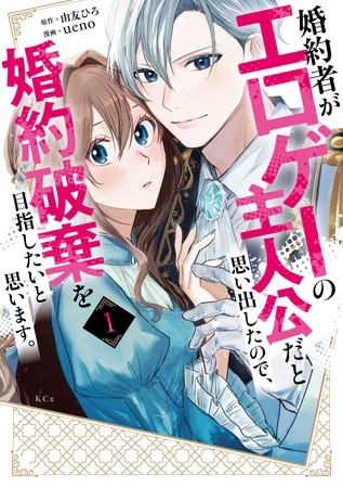 【期間限定　試し読み増量版】婚約者がエロゲーの主人公だと思い出したので、婚約破棄を目指したいと思います。（１）