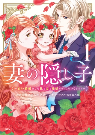 【期間限定　試し読み増量版】妻の隠し子～白い結婚をした私と妻と愛娘（時々、ぬいぐるみ）～（１）　【電子限定描きおろしカラーペーパー付き】