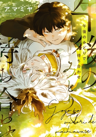 午後のみどりで待ち合わせ【電子限定おまけ付き】