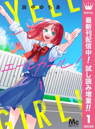 エールガール！【期間限定試し読み増量】 1