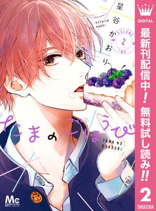 たまのごほうび【期間限定無料】 2