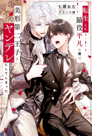 【期間限定　試し読み増量版】転生した脇役平凡な僕は、美形第二王子をヤンデレにしてしまった