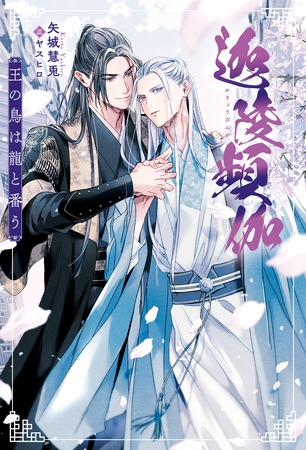 【期間限定　試し読み増量版】迦陵頻伽　王の鳥は龍と番う