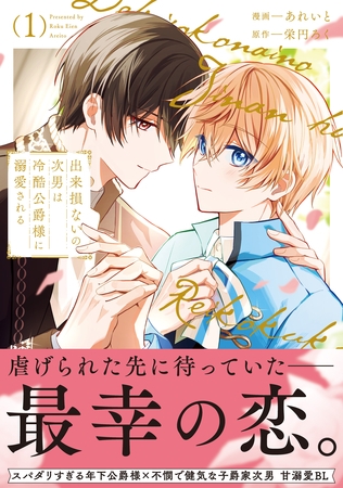 【期間限定　試し読み増量版】出来損ないの次男は冷酷公爵様に溺愛される１