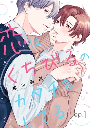 【期間限定　無料お試し版】恋はくちびるのカタチをしてる1