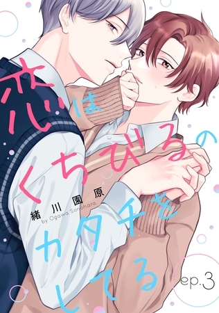 【期間限定　無料お試し版】恋はくちびるのカタチをしてる3