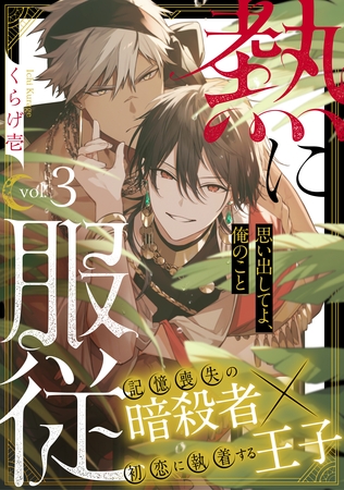 【期間限定　無料お試し版】熱に服従3