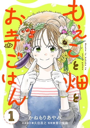 【期間限定　無料お試し版】もえこと畑とお寺ごはん【分冊版】　1