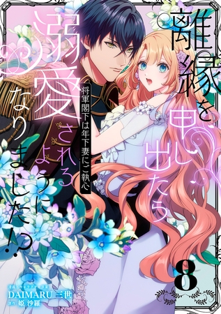 離縁を申し出たら溺愛されるようになりました!? 〜将軍閣下は年下妻にご執心〜【単話版】（8）