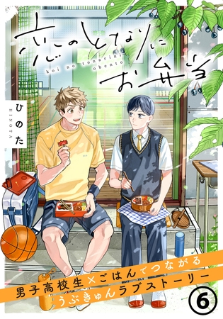 恋のとなりにお弁当 第6話 ミートボールとたこさんウィンナー