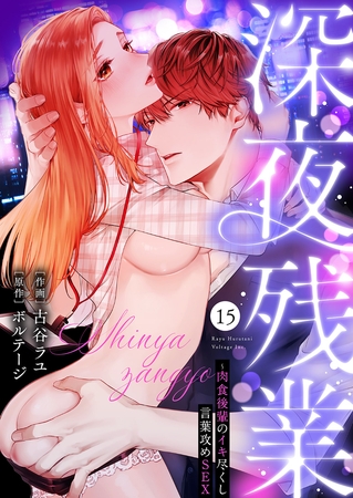 深夜残業〜肉食後輩のイキ尽くし言葉攻めSEX１５