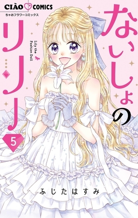 ないしょのリリー 5