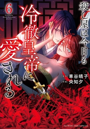 殺し屋は今日も冷徹皇帝に愛される 6