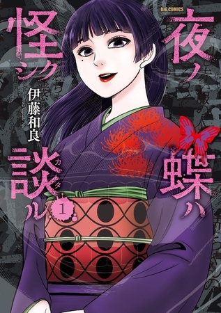 夜ノ蝶ハ怪シク談ル【期間限定　試し読み増量版】 1