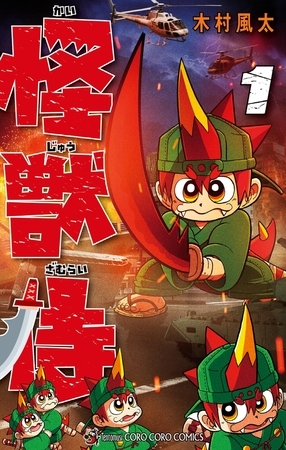 怪獣侍【期間限定　試し読み増量版】 1