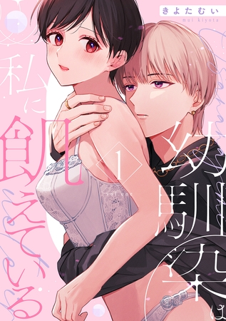 【期間限定　試し読み増量版　閲覧期限2026年3月11日】幼馴染は私に飢えている【合冊版】1