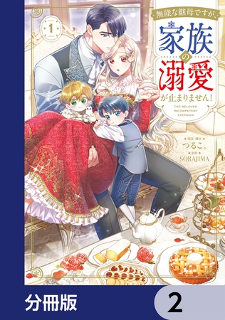 無能な継母ですが、家族の溺愛が止まりません！【分冊版】　2