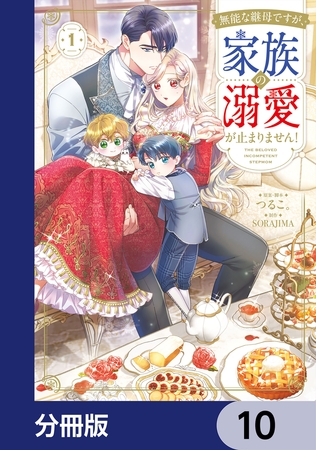 無能な継母ですが、家族の溺愛が止まりません！【分冊版】　10