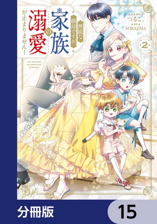 無能な継母ですが、家族の溺愛が止まりません！【分冊版】　15