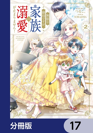 無能な継母ですが、家族の溺愛が止まりません！【分冊版】　17