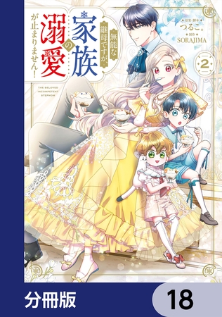 無能な継母ですが、家族の溺愛が止まりません！【分冊版】　18