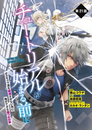 【単話】チュートリアルが始まる前に ボスキャラ達を破滅させない為に俺ができる幾つかの事　第21話