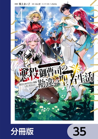 悪役御曹司の勘違い聖者生活 〜二度目の人生はやりたい放題したいだけなのに〜 【分冊版】　35